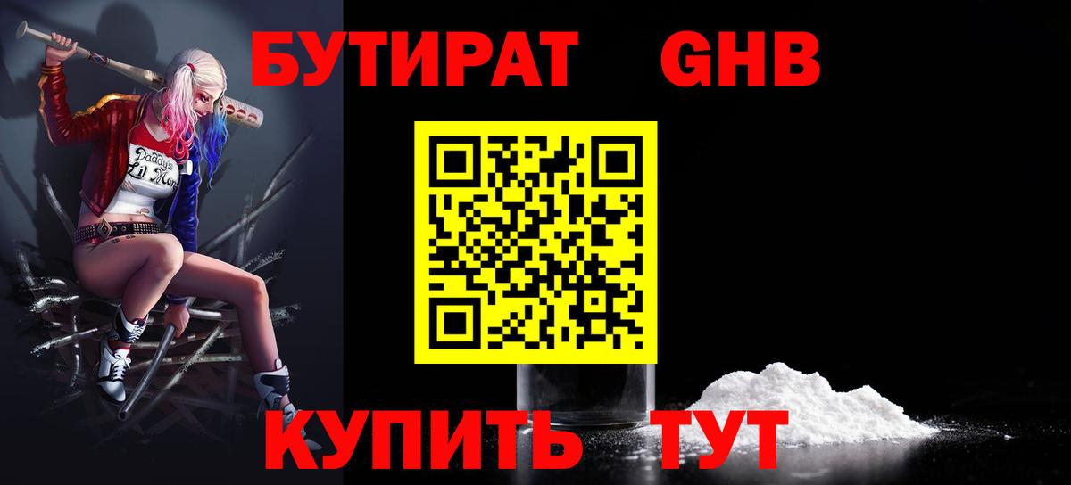 БУТИРАТ 1.4BDO Симферополь