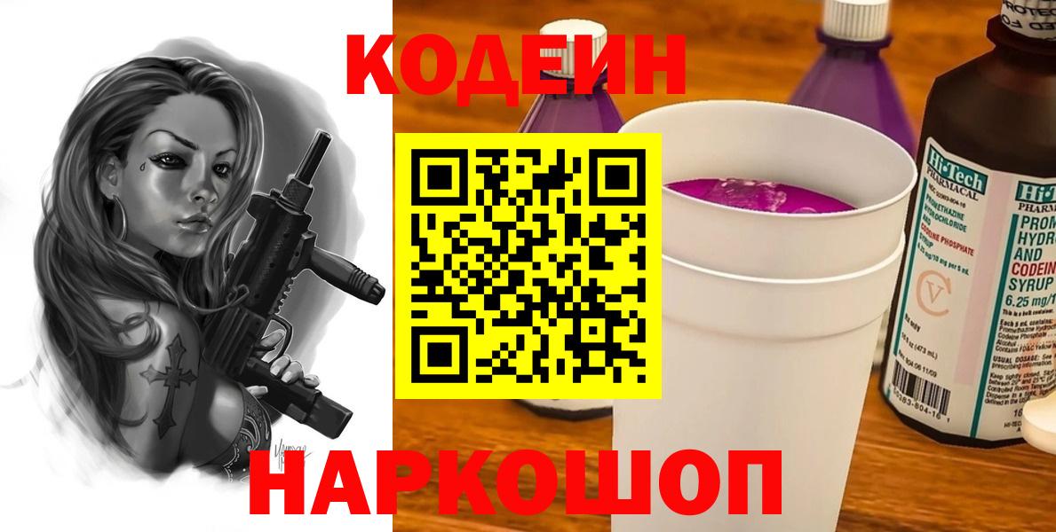 Кодеиновый сироп Lean напиток Lean (лин)  Кодеин Purple Drank  Вход с VPN  Симферополь 